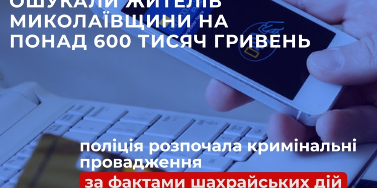 Мешканці Миколаївщини віддали шахраям понад 600 тисяч гривень – на які схеми «повелися»