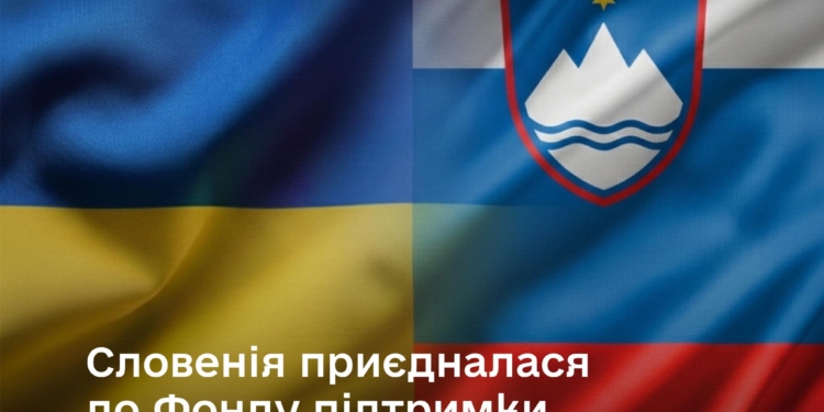 Словенія стала 37 країною, яка приєдналася до Фонду підтримки енергетики України