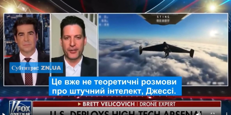 На Fox News показали українські дрони-перехоплювачі, які назвали американськими. Реакція виробника (ВІДЕО)