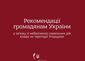 МЗС не рекомендує українцям відвідувати Угорщину – у зв’язку із небезпекою свавільних дій влади