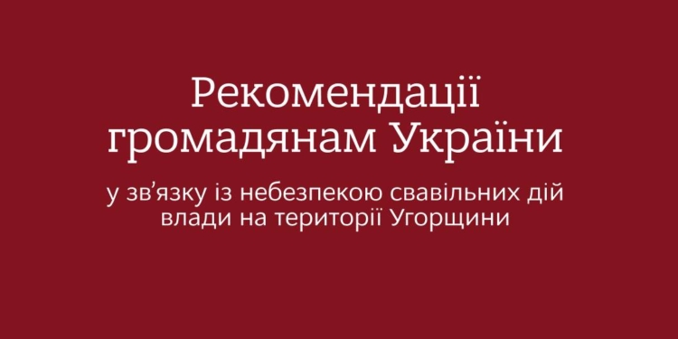 МЗС не рекомендує українцям відвідувати Угорщину – у зв’язку із небезпекою свавільних дій влади