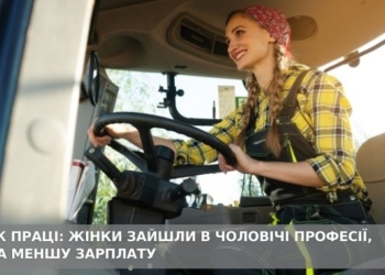 Ринок праці: жінки зайшли в чоловічі професії, але за меншу зарплату