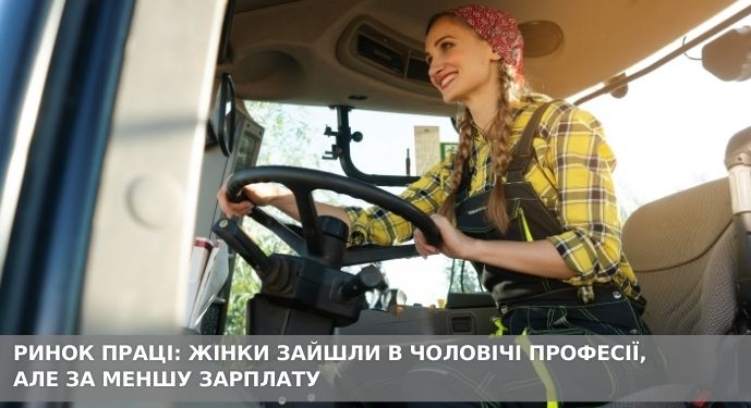 Ринок праці: жінки зайшли в чоловічі професії, але за меншу зарплату