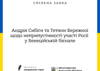 МЗС та Мінкульт зробили спільну заяву щодо неприпустимості участі росії у Венеційській бієнале