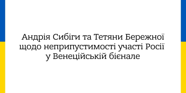 МЗС та Мінкульт зробили спільну заяву щодо неприпустимості участі росії у Венеційській бієнале