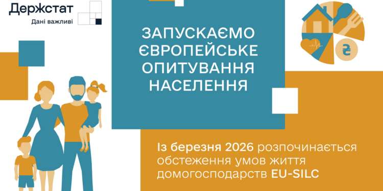 Держстат запускає обстеження доходів і умов життя населення EU-SILC