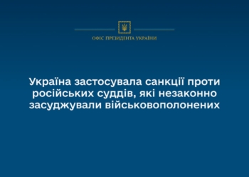 Україна застосувала санкції проти російських суддів, які незаконно засуджували військовополонених