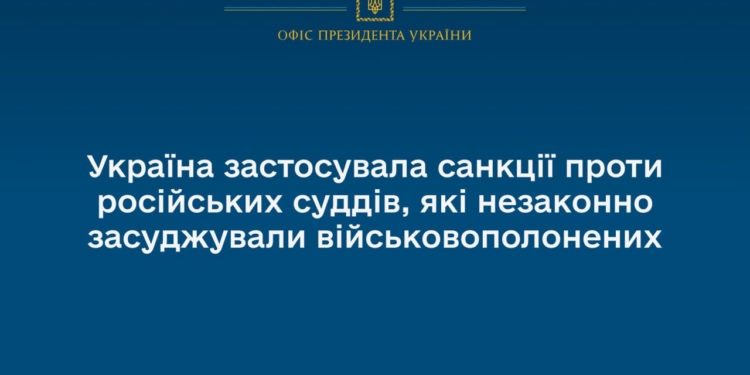 Україна застосувала санкції проти російських суддів, які незаконно засуджували військовополонених