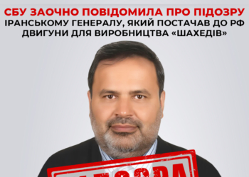 СБУ заочно повідомила про підозру іранському генералу, який постачав до рф двигуни для виробництва «шахедів»