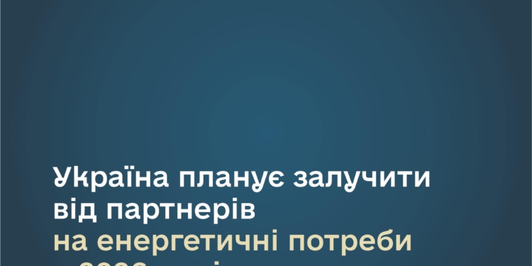 Україна планує залучити від партнерів на енергетичні потреби у 2026 році 5 млрд євро, – Денис Шмигаль