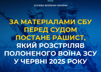 За матеріалами СБУ судитимуть рашиста, який розстріляв полоненого воїна ЗСУ у червні 2025 року