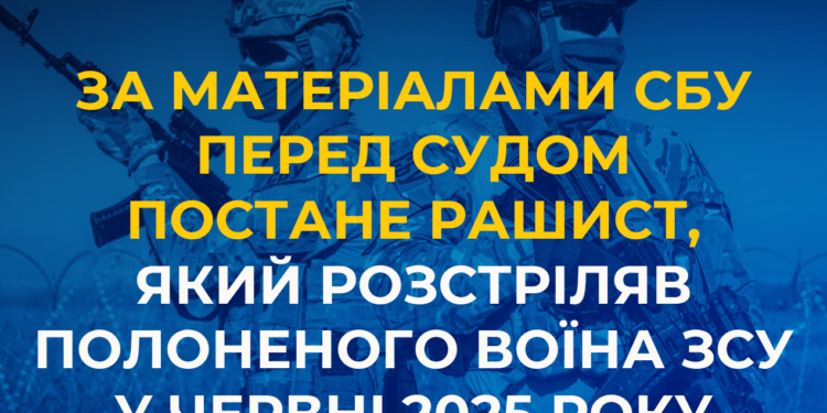 За матеріалами СБУ судитимуть рашиста, який розстріляв полоненого воїна ЗСУ у червні 2025 року
