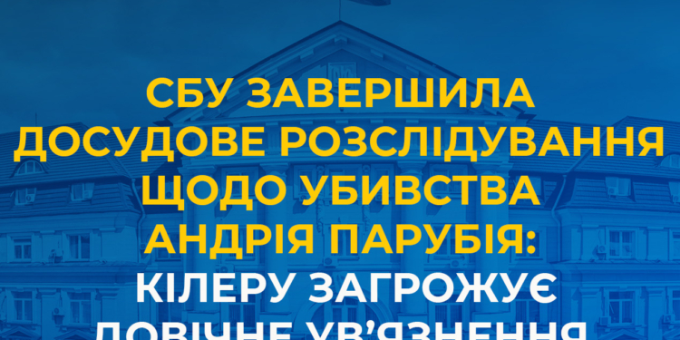 СБУ завершила досудове розслідування щодо убивства Андрія Парубія: кілеру загрожує довічне ув’язнення