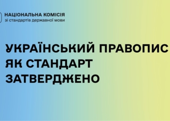 Український правопис як стандарт затверджено