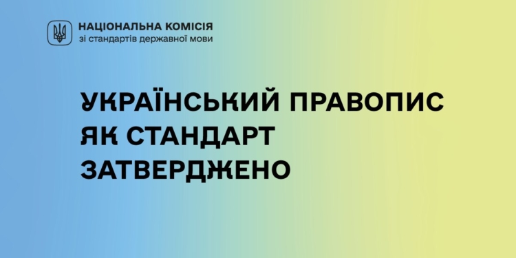 Український правопис як стандарт затверджено