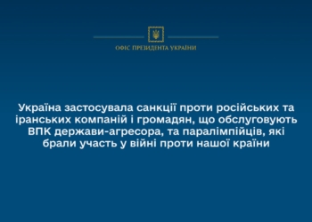Україна застосувала санкції проти російських та іранських компаній і громадян, що обслуговують ВПК рф, та паралімпійців, які брали участь у війні проти нашої країни