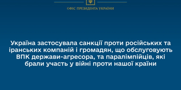 Україна застосувала санкції проти російських та іранських компаній і громадян, що обслуговують ВПК рф, та паралімпійців, які брали участь у війні проти нашої країни
