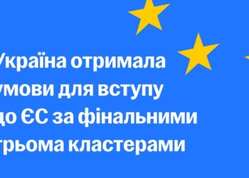 Україна отримала від ЄС умови для вступу за фінальними кластерами
