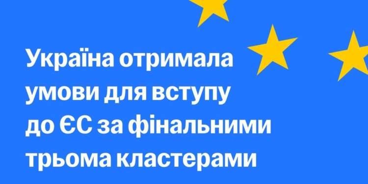Україна отримала від ЄС умови для вступу за фінальними кластерами