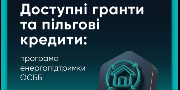Як ОСББ скористатися підтримкою від держави на придбання енергообладнання