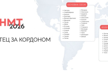 НМТ-2026: де буде створено тимчасові екзаменаційні центри за кордоном