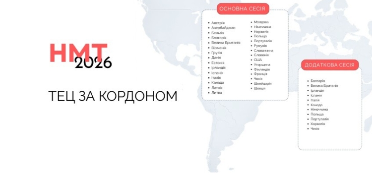 НМТ-2026: де буде створено тимчасові екзаменаційні центри за кордоном