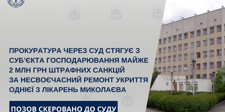 Прокуратура через суд хоче стягнути з підрядника майже 2 млн.грн. штрафу за несвоєчасний ремонт укриття однієї з лікарень Миколаєва