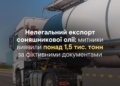 Нелегальний експорт соняшникової олії: миколаївські митники виявили понад 1,5 тис. тонн за фіктивними документами