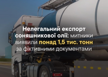 Нелегальний експорт соняшникової олії: миколаївські митники виявили понад 1,5 тис. тонн за фіктивними документами