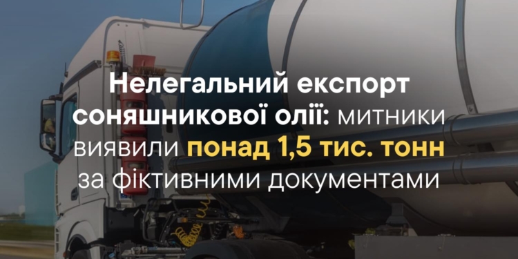 Нелегальний експорт соняшникової олії: миколаївські митники виявили понад 1,5 тис. тонн за фіктивними документами