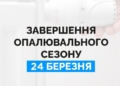 У Миколаєві опалювальний сезон для житлового фонду завершиться 24 березня