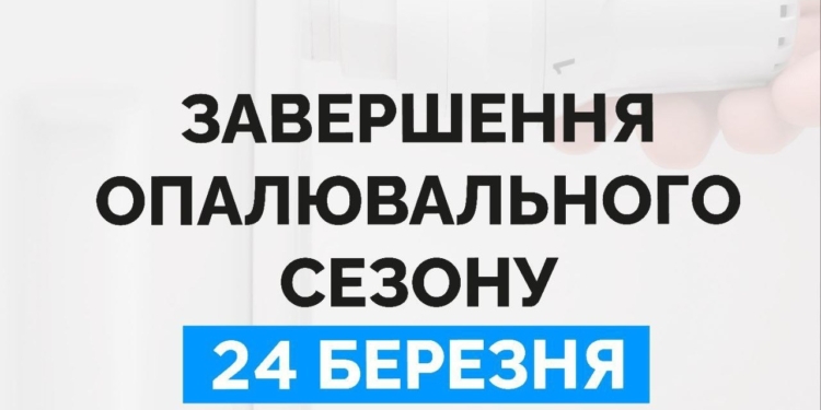 У Миколаєві опалювальний сезон для житлового фонду завершиться 24 березня