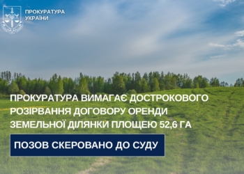 Прокуратура Миколаївщини вимагає дострокового розірвання договору оренди земельної ділянки площею 52,6 га