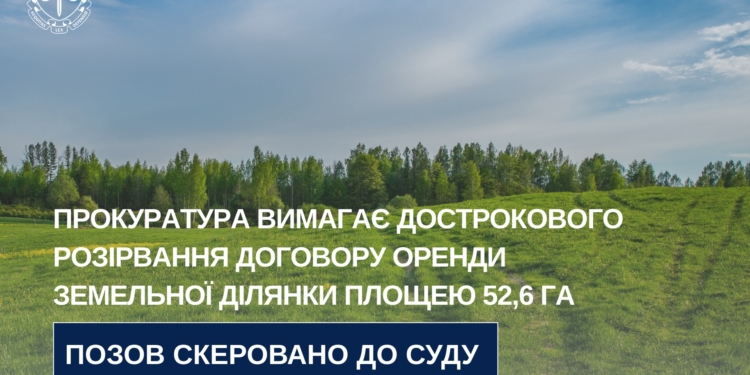 Прокуратура Миколаївщини вимагає дострокового розірвання договору оренди земельної ділянки площею 52,6 га