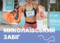 Миколаївців запрошують на «Забіг Миколаївщина»: день спорту, драйву та здоров’я