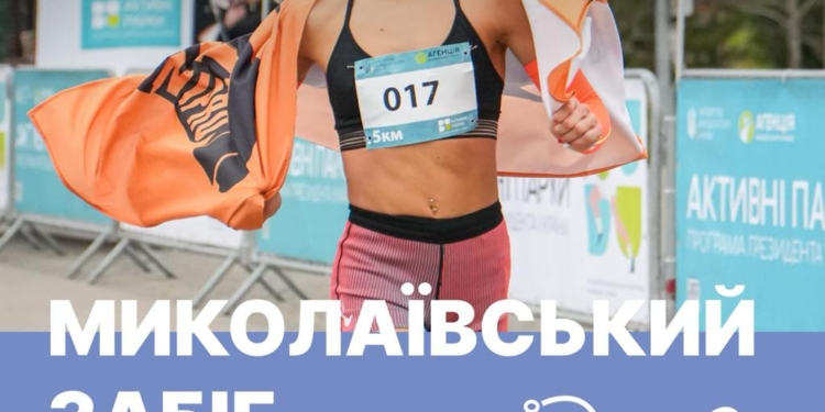 Миколаївців запрошують на «Забіг Миколаївщина»: день спорту, драйву та здоров’я
