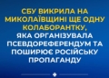 Колаборантці з Кінбурну оголосили підозру – їй світить довічне
