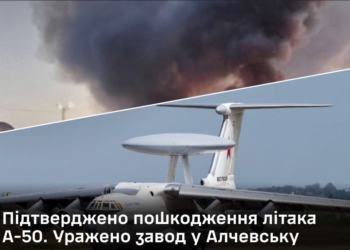 Сили оборони уразили завод в Алчевську і літак А-50