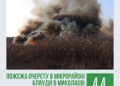 Пожежа очерету в мікрорайоні Аляуди м.Миколаєва: збитки перевищили 4,4 млн грн
