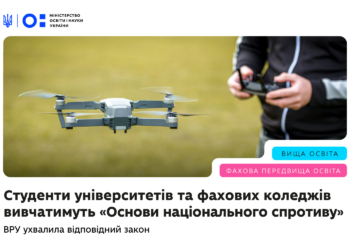 Студенти університетів та фахових коледжів вивчатимуть «Основи національного спротиву»: ВРУ прийняла відповідний закон