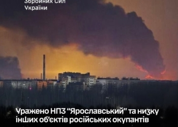 Уражено НПЗ “Ярославський” та низку інших об’єктів російських окупантів