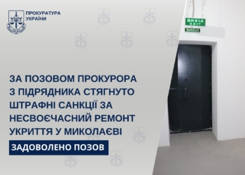 За позовом прокурора з підрядника стягнуто 200 тис.грн. штрафу за несвоєчасний ремонт укриття в Миколаєві