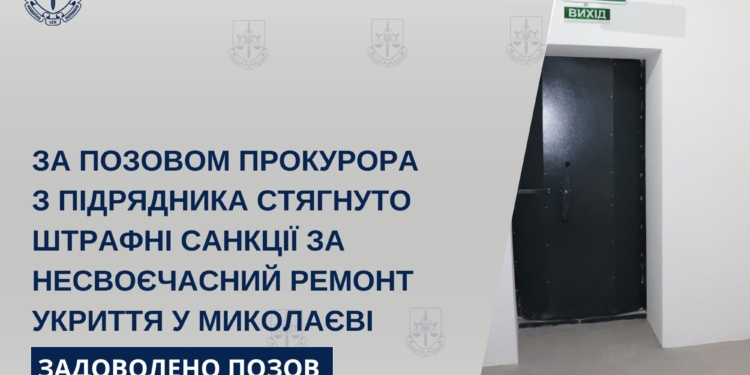 За позовом прокурора з підрядника стягнуто 200 тис.грн. штрафу за несвоєчасний ремонт укриття в Миколаєві