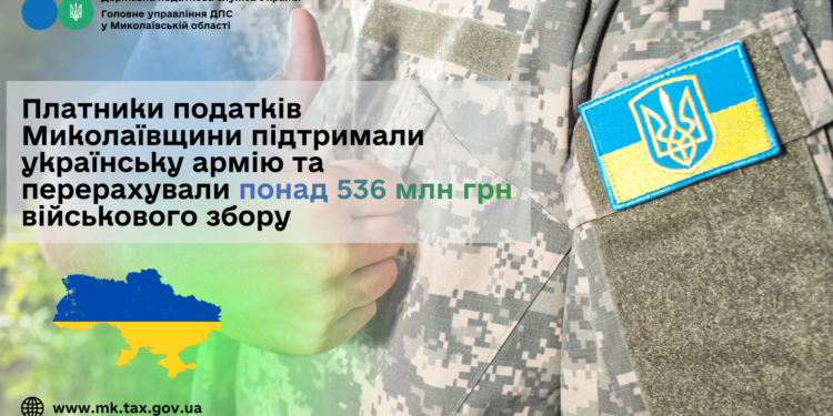 Платники податків Миколаївщини підтримали українську армію та перерахували понад 536 млн грн військового збору