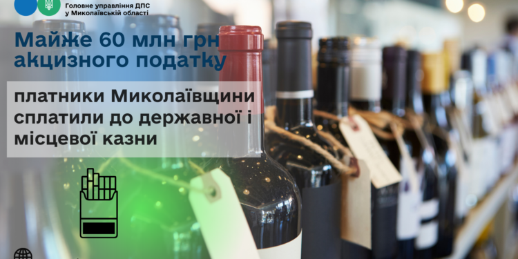 Платники Миколаївщини сплатили до державної і місцевої казни майже 60 млн грн акцизного податку