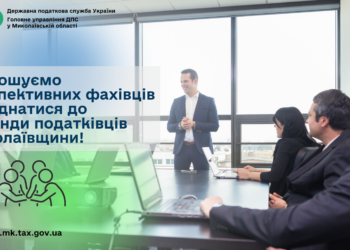 Запрошуємо перспективних фахівців приєднатися до команди податківців Миколаївщини!