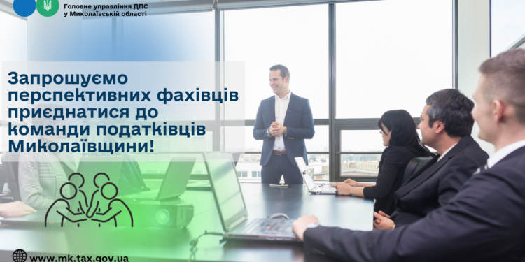 Запрошуємо перспективних фахівців приєднатися до команди податківців Миколаївщини!