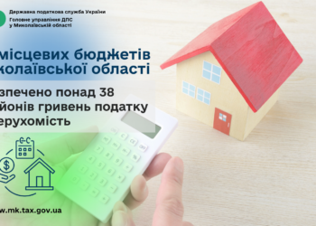 До місцевих бюджетів Миколаївської області забезпечено понад 38 млн грн податку на нерухомість