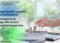 У податковій службі Миколаївщини обліковується понад 105 тисяч платників податків