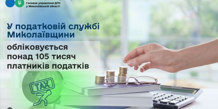 У податковій службі Миколаївщини обліковується понад 105 тисяч платників податків